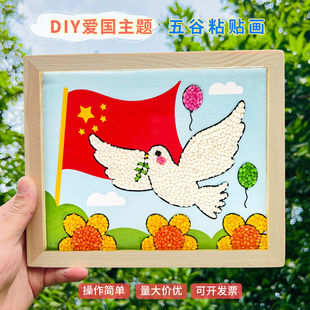 国庆节手工diy五谷杂粮粘贴画欢度国庆学生幼儿园爱国主题材料包