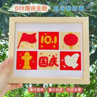 国庆节手工diy五谷杂粮粘贴画欢度国庆学校社区单位团建活动包