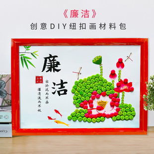 清正廉洁手工制作材料包小学生幼儿园廉洁文化教育diy纽扣粘贴画