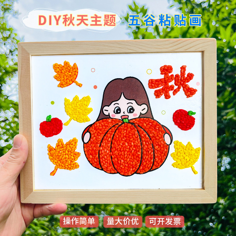 秋天丰收手工diy五谷粮食粘贴画秋收五谷丰登豆子画半成品材料包