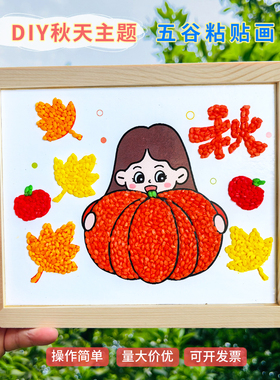 秋天丰收手工diy五谷粮食粘贴画秋收五谷丰登豆子画半成品材料包