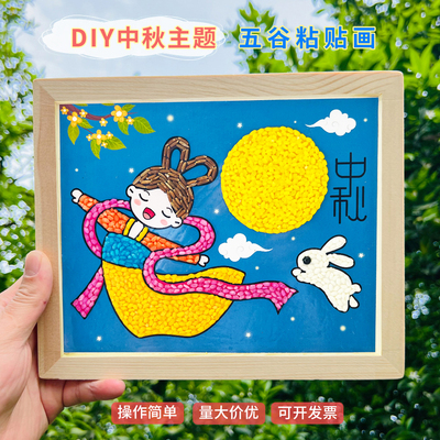 中秋节非遗手工diy五谷种子画