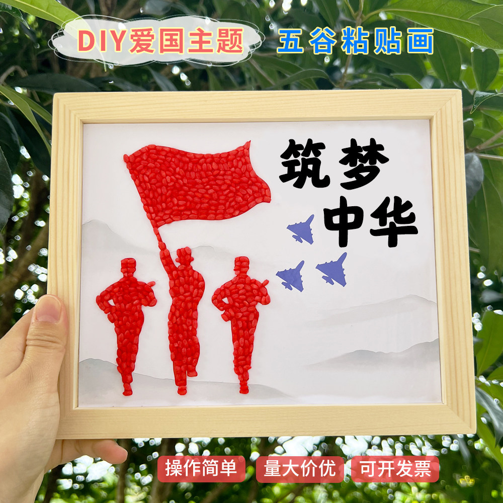 国庆节五谷杂粮粘贴画diy豆子画爱国主题欢度国庆活动半成品材料