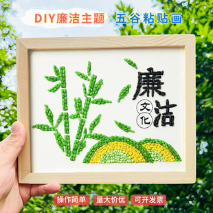 廉洁文化主题diy五谷杂粮豆子粘贴画清正廉洁反腐活动半成品材料