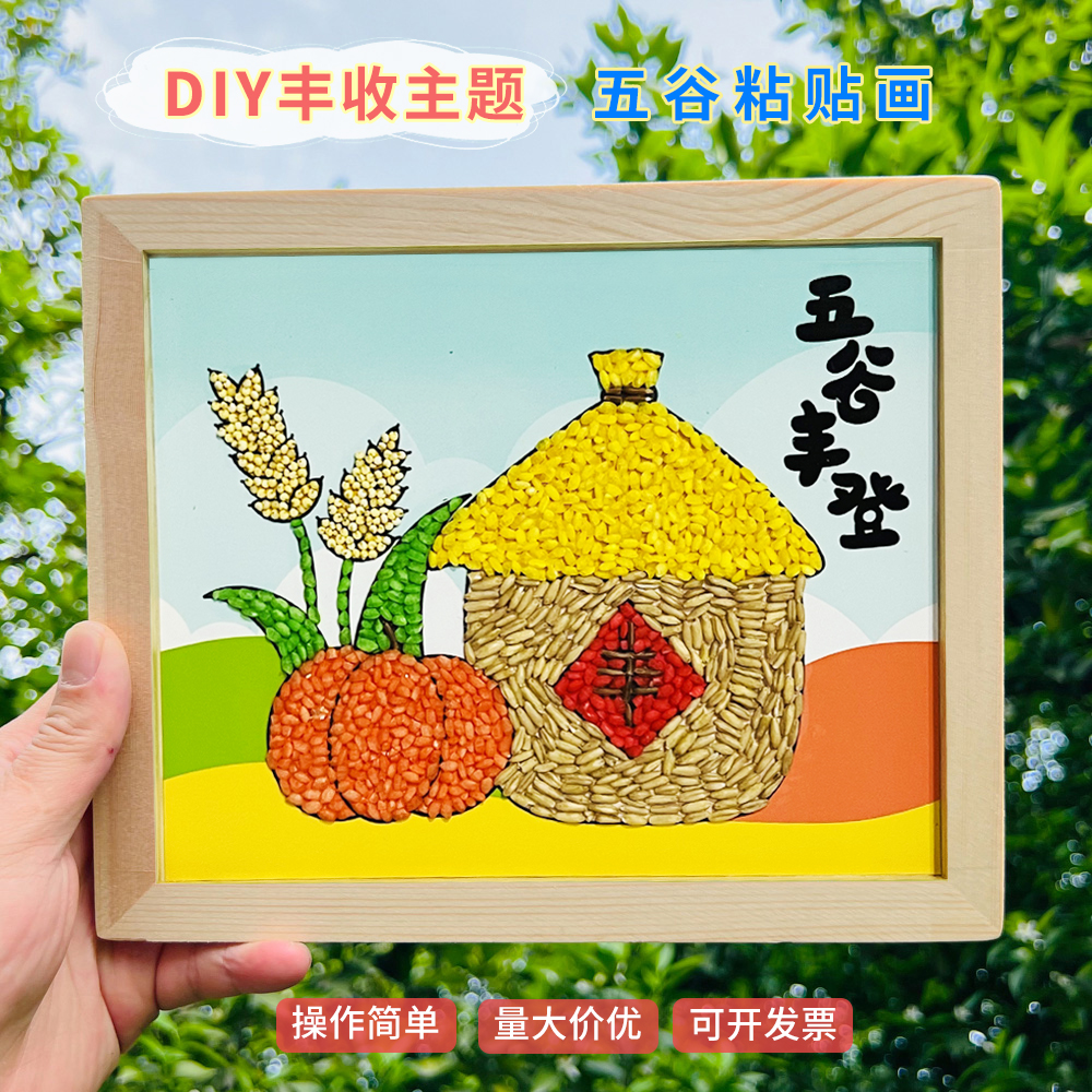 秋天丰收节diy五谷杂粮粘贴画五谷丰登儿童益智手工半成品材料包