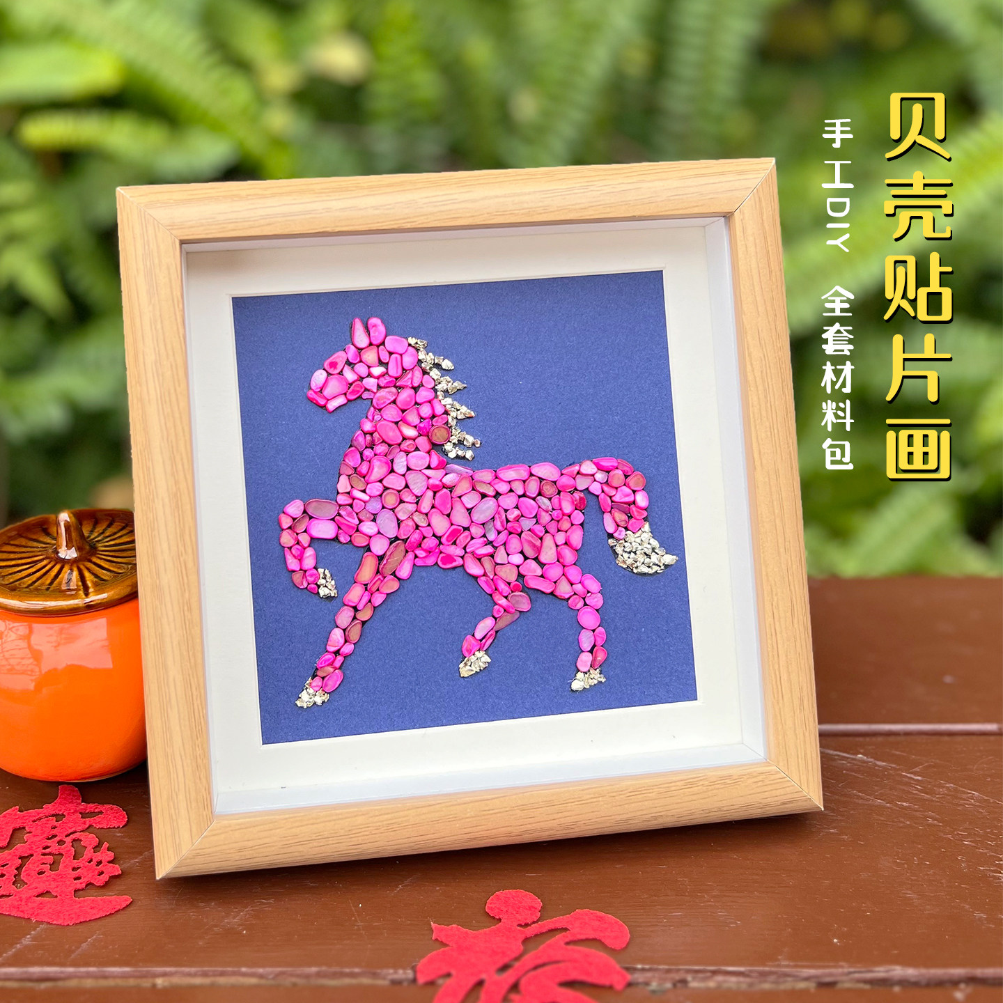 马年螺钿画diy贝壳装饰画元旦新年手工作品非遗活动团建材料包,玩具/童车/益智/积木/模型,手工创意粘贴类,淘宝优惠券,粉丝福利购,淘宝优惠卷