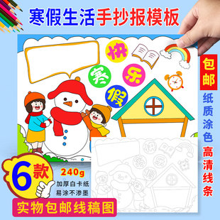 我的寒假生活手抄报包邮学生寒假计划快乐寒假半成品线稿涂色小报