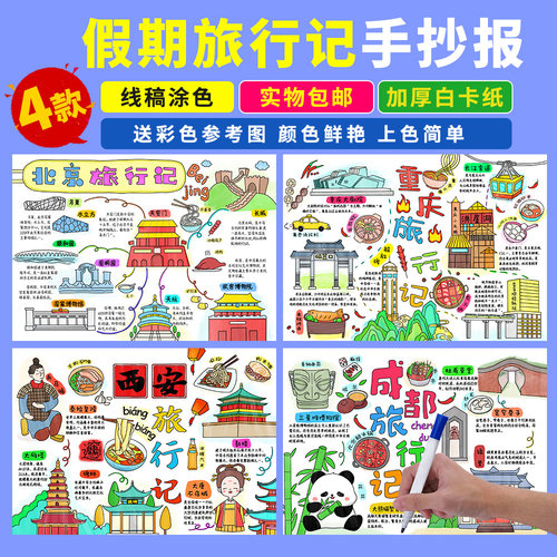 假期旅游手抄报北京西安研学小报