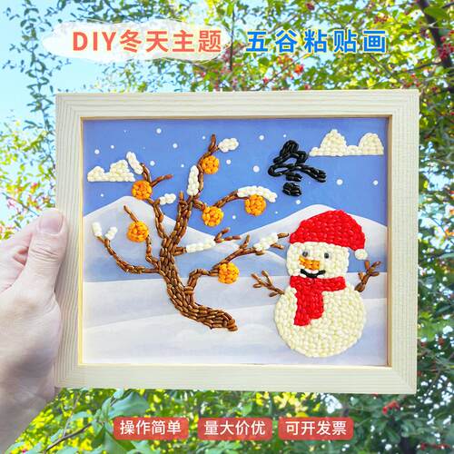 冬季手工diy材料包五谷豆子画