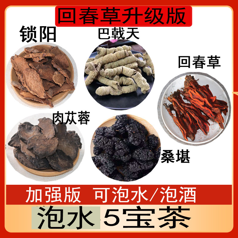 男用5宝茶回春草巴戟天锁阳肉苁蓉片桑堪养生茶泡水煮水泡酒料