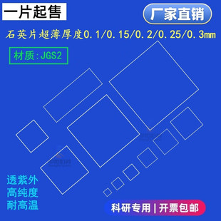 透紫外石英片超薄厚度0.1/0.15/0.2/0.25/0.3mm uvc石英方片jgs2