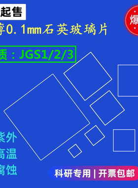 超薄石英玻璃片方片jgs1/2/3厚0.1/0.2/0.3mm紫外红外uvc镀膜基片