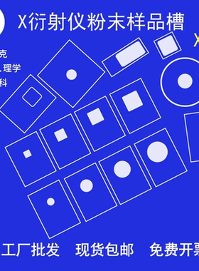 xrd粉末样品槽玻璃微量方形圆形通用岛津帕纳科理学xrd载玻片