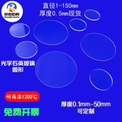 石英玻璃片圆形直径1-100mm超薄厚度0.5mm耐高温紫外透光光学玻璃