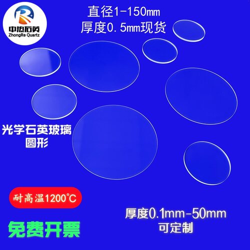 石英玻璃片圆形直径1-100mm超薄厚度0.5mm耐高温紫外透光光学玻璃