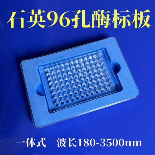 石英96孔酶标板透紫外波长180-3500nm酶标仪用一体96孔细菌培养板