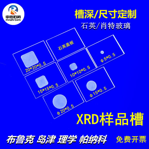 石英xrd样品槽玻璃载玻片理学 岛津 布鲁克 帕纳科分析检测样品池