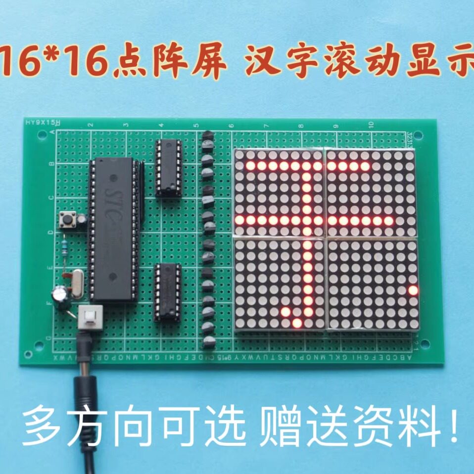 基于51单片机16*16点阵屏设计 LED广告滚动屏移动显示diy电子套件