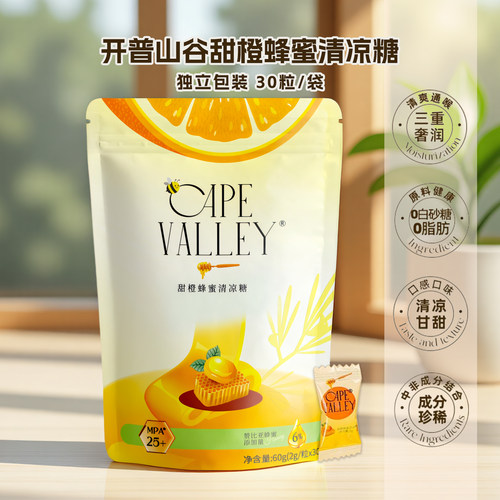 赞比亚开普山谷甜橙蜂蜜清凉糖