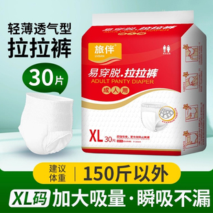 旅伴成人纸尿裤拉拉裤大码经济装老年人尿不湿男女适用XL号30片装