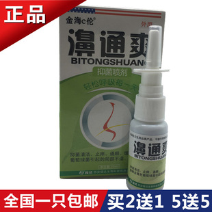 濞通爽喷剂 金海e伦西安福达鼻通爽身体喷雾20g/mL鼻塞痒流鼻涕窦