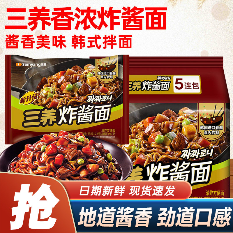 韩式三养炸酱面春酱拌面方便面杂酱面拉面半夜速食夜宵充饥泡面