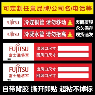 适用于富士通中央空调风口标签管道管路贴纸铜管水管标识广告警示