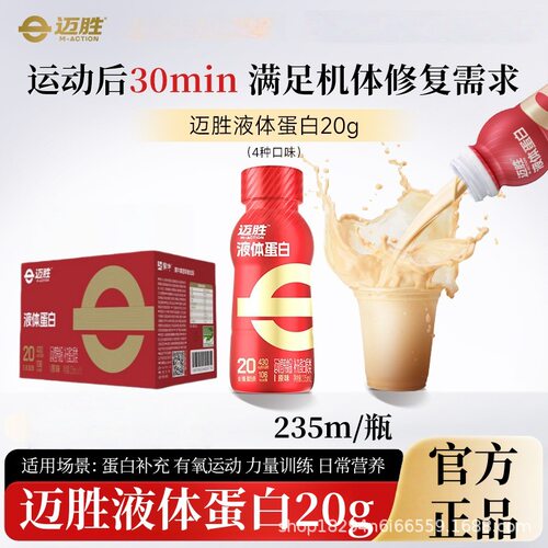迈胜20g液体乳清蛋白质运动训练健身营养蛋白粉补剂235ml瓶