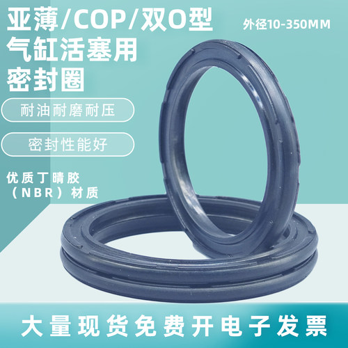 亚薄/COP/双O型外径密封圈