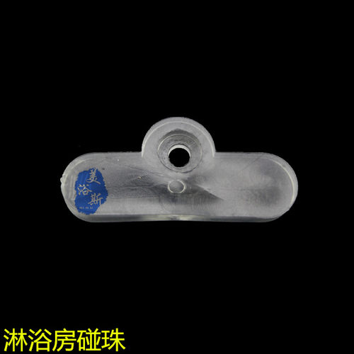 淋浴房配件 移门防撞垫 橡皮块 碰珠 淋浴房配件浴室配件