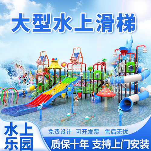大型室外水上乐园滑梯游泳池幼儿园儿童滑梯塑料水寨戏水游乐设备