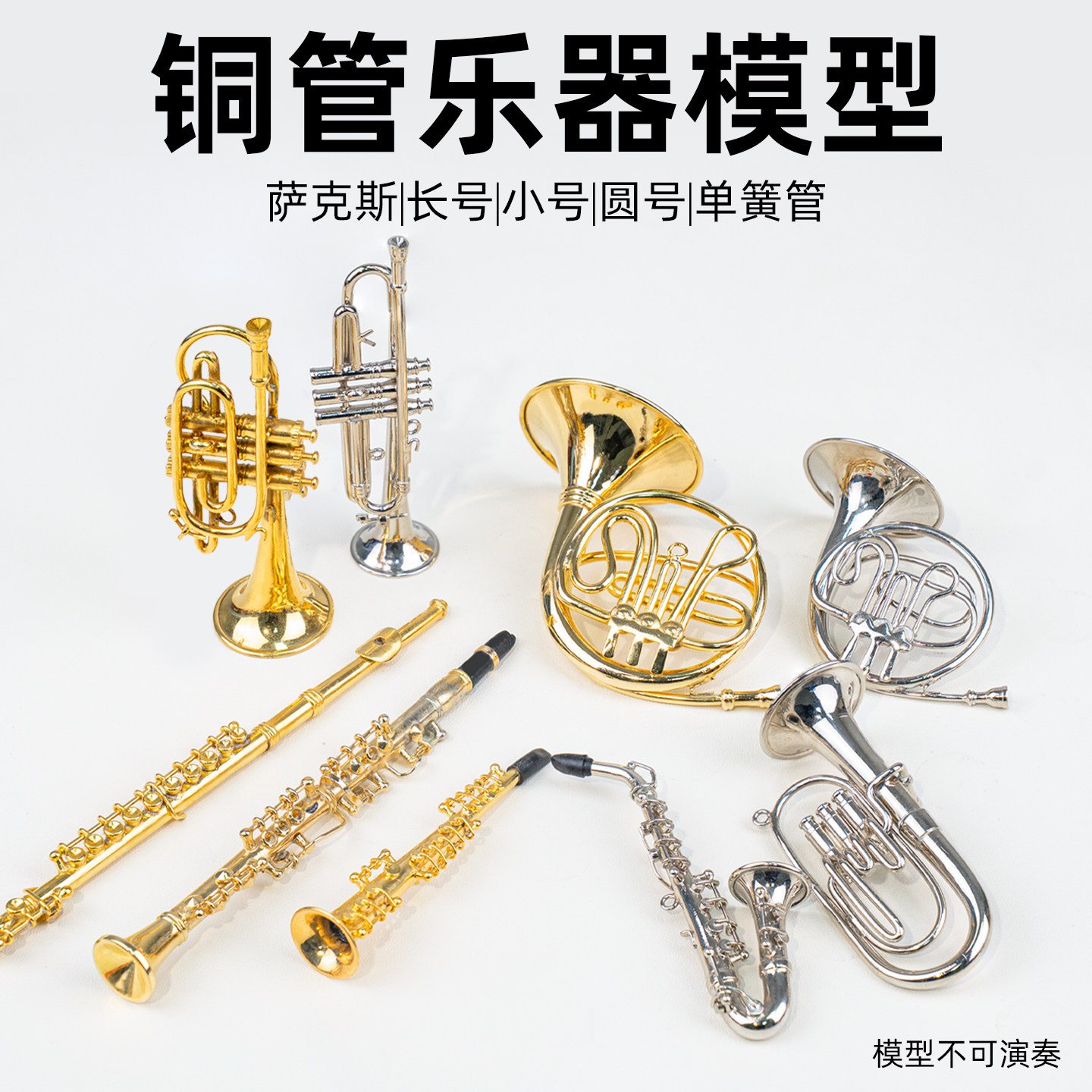 圆号长号次中音萨克斯长笛单簧管模型摆件送朋友生日礼物娃娃BJD