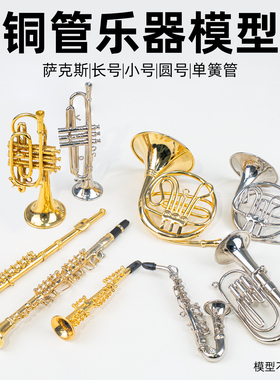 圆号长号次中音萨克斯长笛单簧管模型摆件送朋友生日礼物娃娃BJD