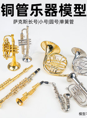 圆号长号次中音萨克斯长笛单簧管模型摆件送朋友生日礼物娃娃BJD