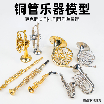 圆号长号次中音大号萨克斯长笛单簧管乐器模型摆件送朋友生日礼物