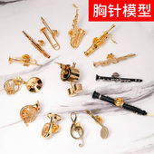 萨克斯小号圆号长笛长号双簧管黑管模型胸针装 饰品送朋友礼物礼品