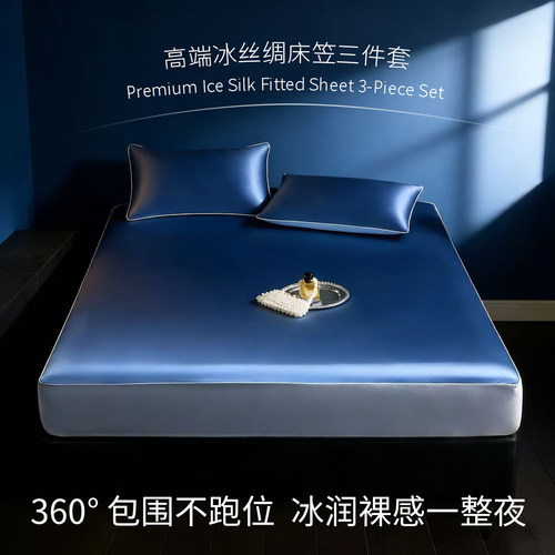 冰丝3件套！ROMASTER罗马世家 冰丝绸床笠款3件套 高定锦氨冰丝绸