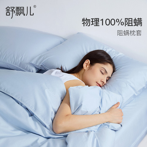 舒飘儿Zero阻螨/纯棉阻螨儿童枕套/成人枕套单只装2024夏季新品