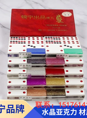 彩色亚克力水晶牌九天九牌九锦宁
