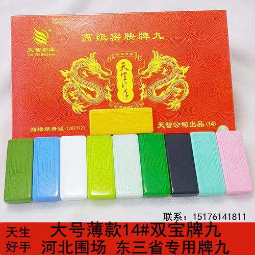 天生好手超薄大号双宝牌九天九牌