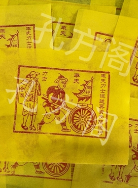 车夫力士纸纯手工拓印传统工艺朱砂十二精大尺寸22X26