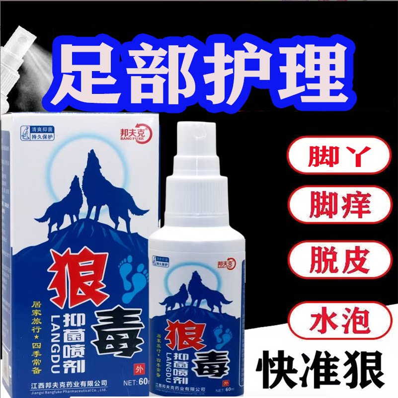 【升级版】狼毒脚痒王喷剂气草本萃取足部护理抑菌止痒舒缓喷雾