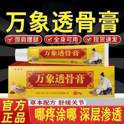 万象透骨膏中老年男女颈肩腰腿关节不适草本外用温和渗透舒缓软膏