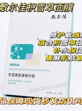 敷尔佳面膜白黑膜绿泥膜虾青素灯泡膜积雪草补水清痘面膜官方正品