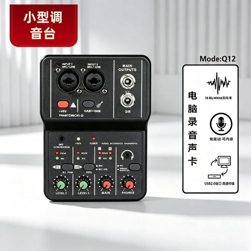 Q12迷你2路调音台电脑直播录音K歌编曲乐器录制专用USB外置声卡