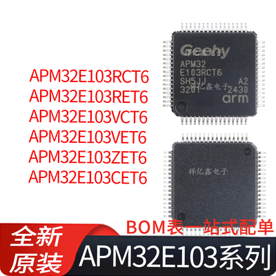 APM32E103 RCT6/RET6/VCT6/VET6/ZET6/CET6 兼容STM32E103 全新