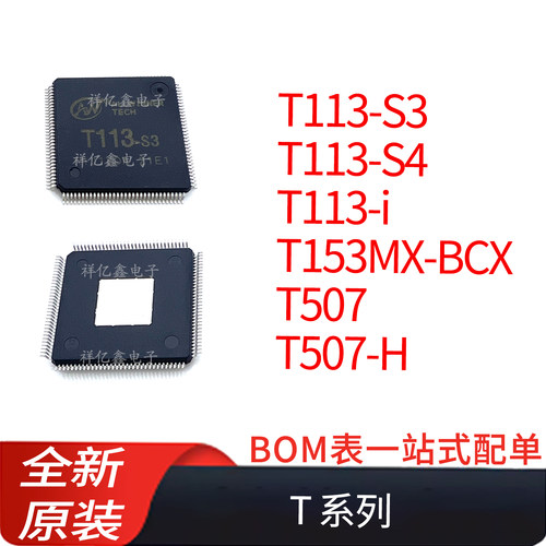 T113-S3/T113-S4 /T113-i/T153MX/T507 全志 T系列 全新原装 芯片