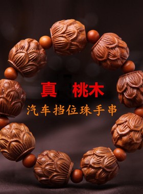 汽车载挂件桃木档位珠车内吊饰保平安档杆档把装饰佛珠手自动挡