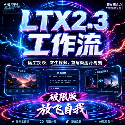 comfyui LTX2.3工作流 文生视频图生视频首尾帧视频 AI漫剧工作流