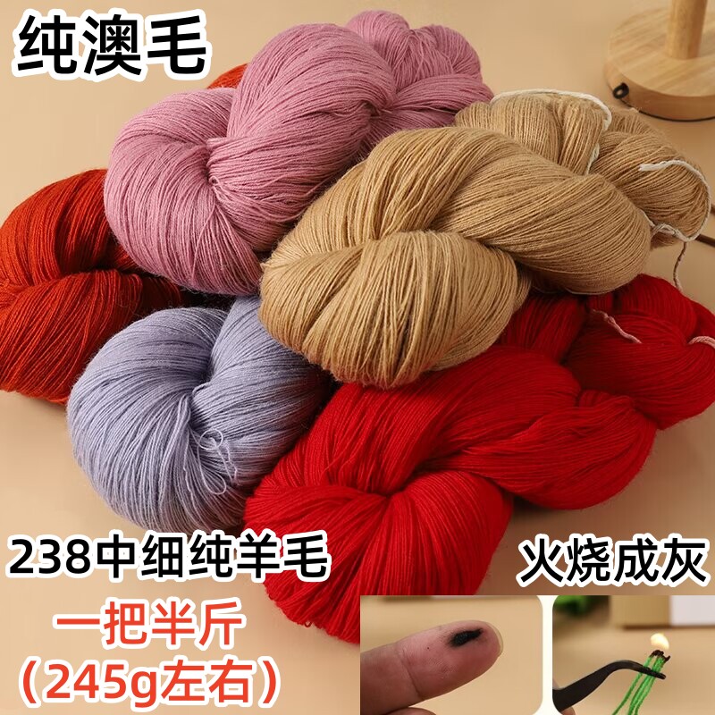 精仿238中细纯羊毛毛线手工编织毛衣外套围巾帽子宝宝线澳毛毛线